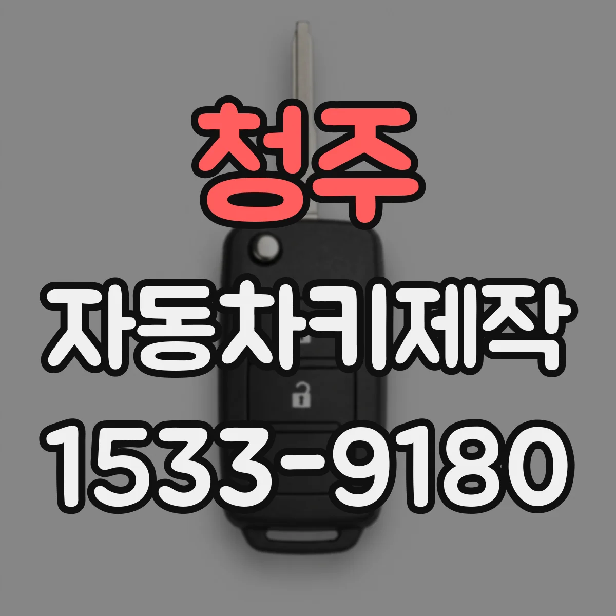 청주 자동차키제작