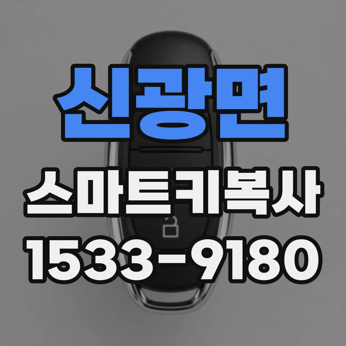 신광면 스마트키복사