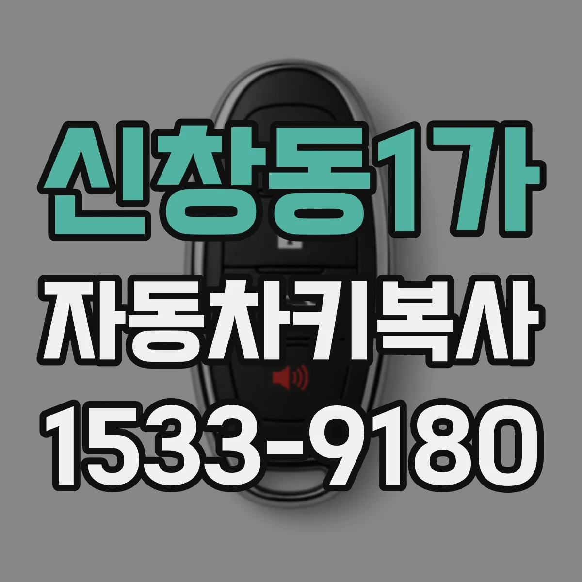 신창동1가 자동차키복사