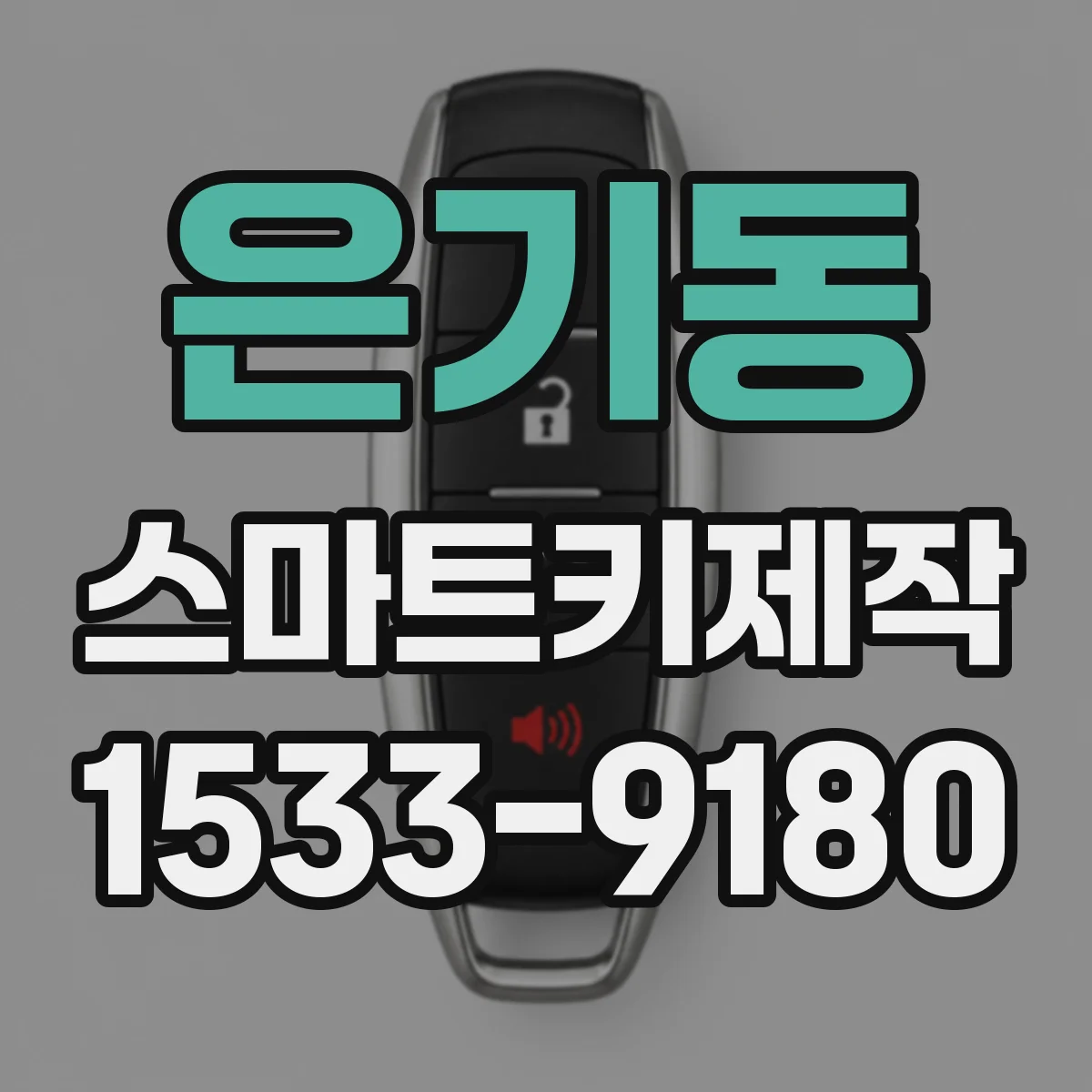 은기동 스마트키제작