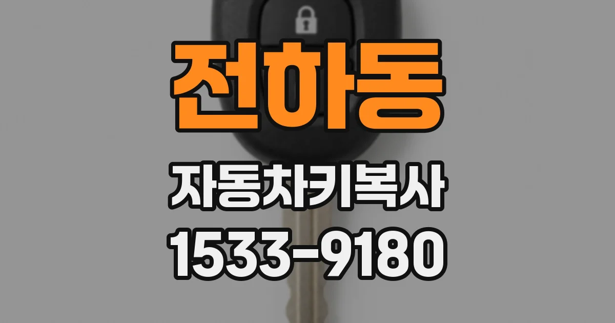 전하동 자동차키복사