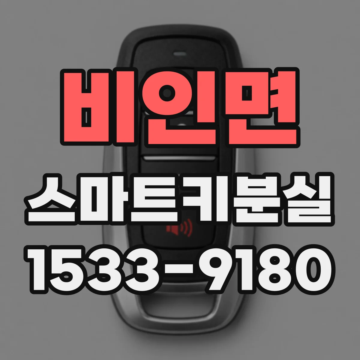 비인면 스마트키분실