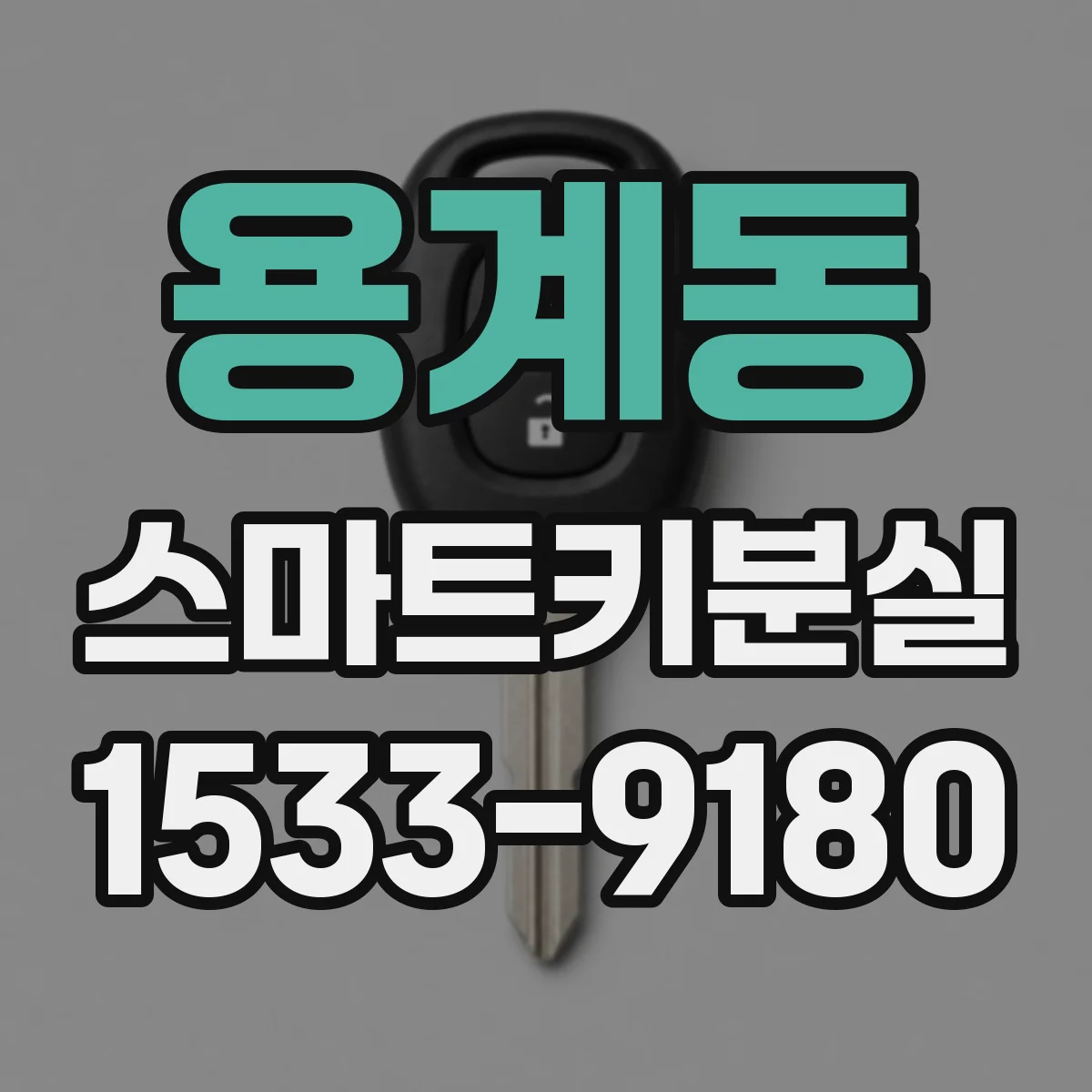 용계동 스마트키분실