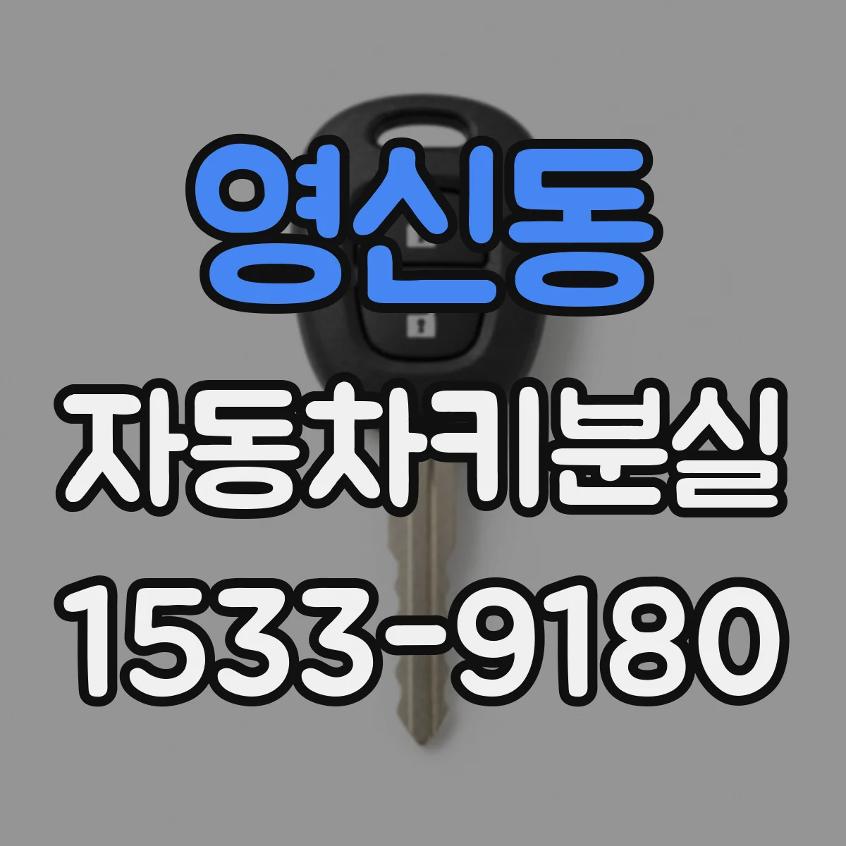 영신동 자동차키분실