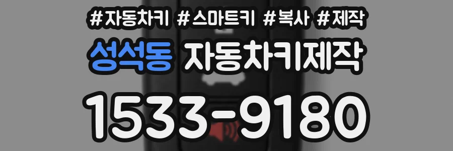 성석동 자동차키제작