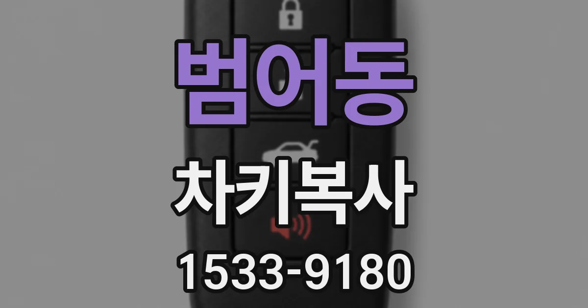 범어동 차키복사