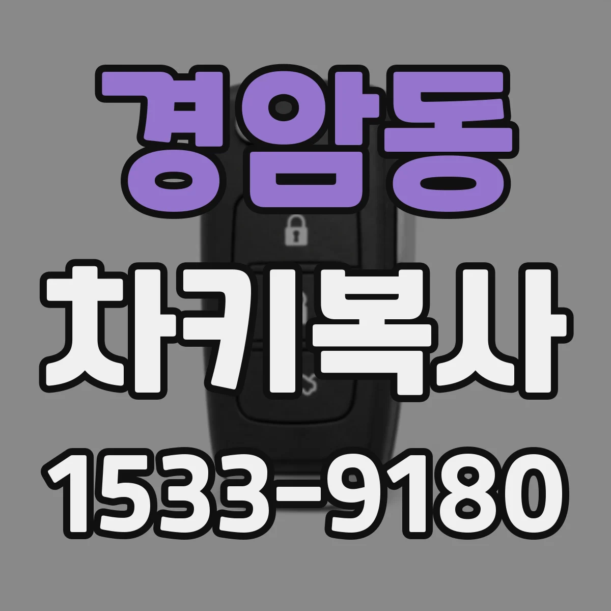 경암동 차키복사