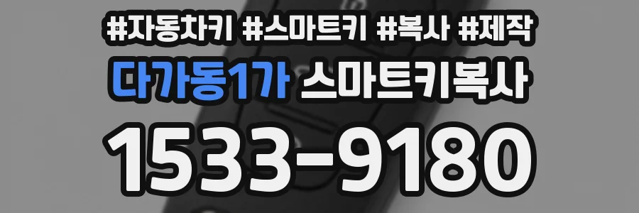 다가동1가 스마트키복사