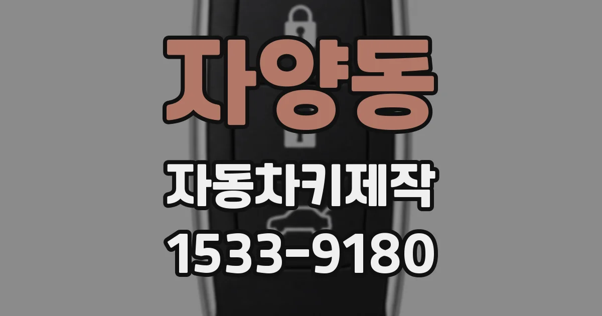 자양동 자동차키제작