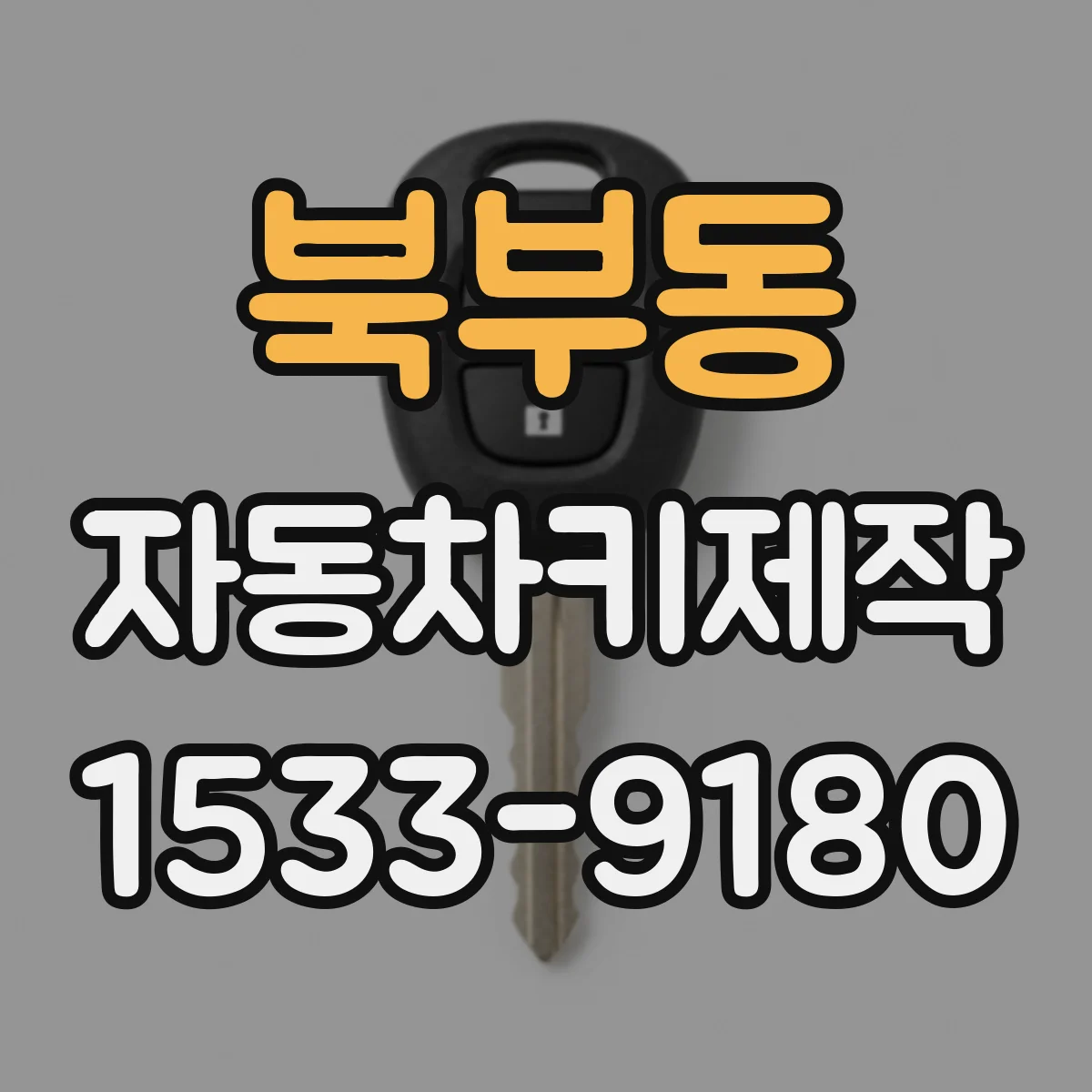 북부동 자동차키제작