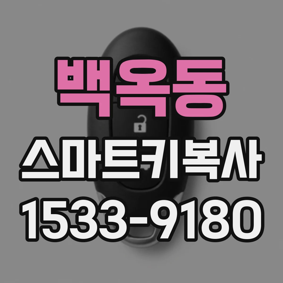 백옥동 스마트키복사