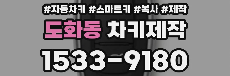 도화동 차키제작