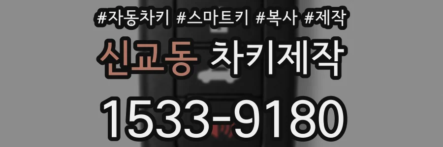 신교동 차키제작