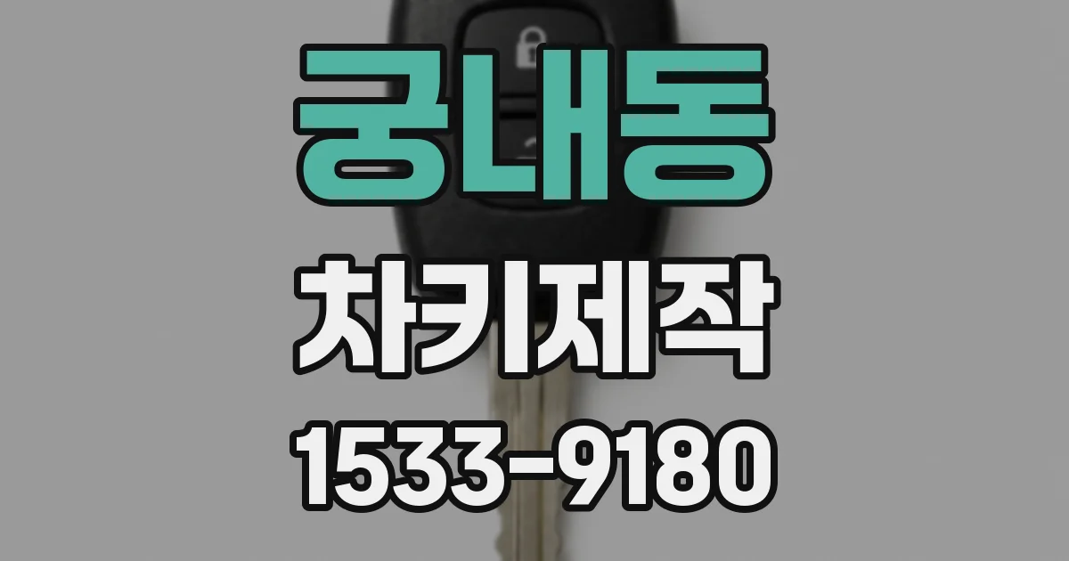 궁내동 차키제작
