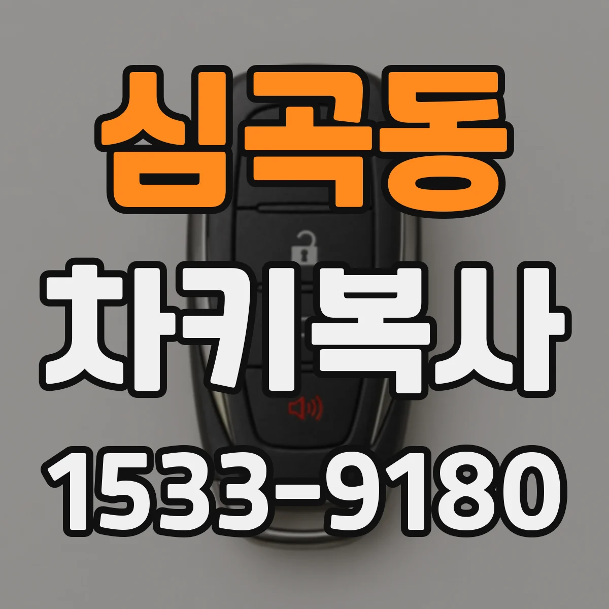 심곡동 차키복사