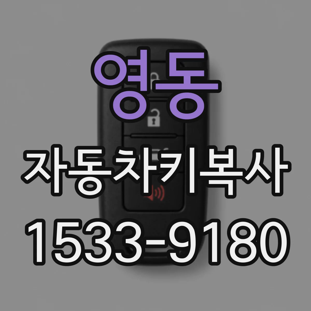 영동 자동차키복사