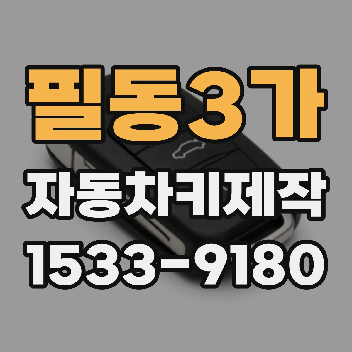 필동3가 자동차키제작
