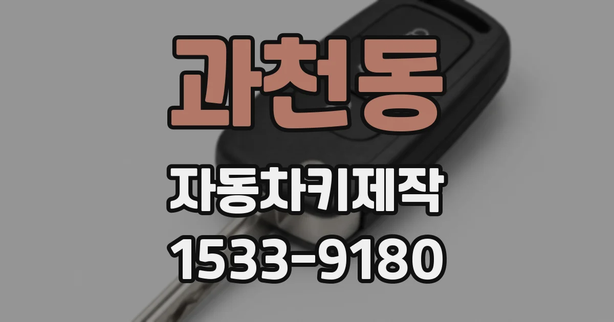 과천동 자동차키제작