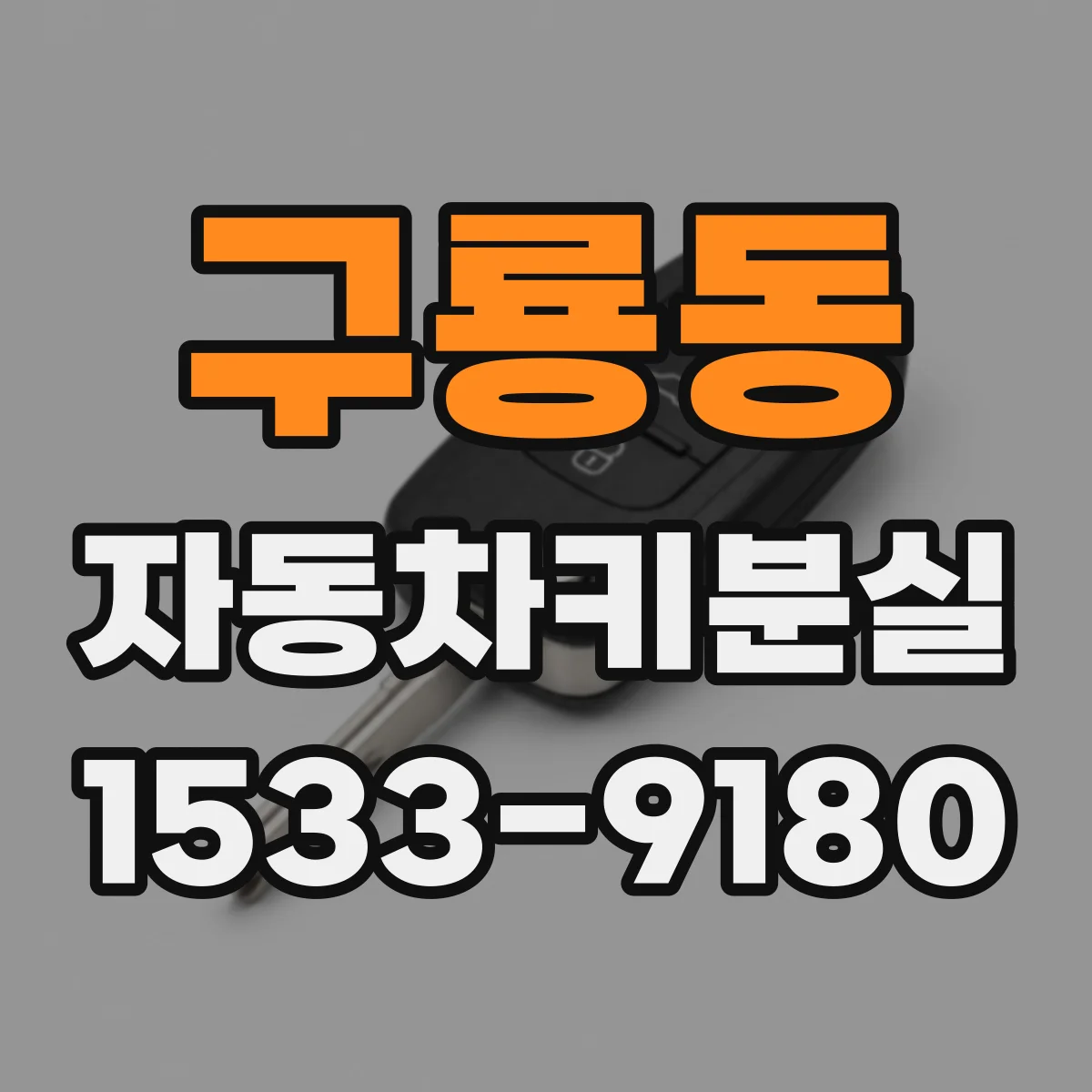 구룡동 자동차키분실