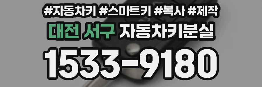 대전 서구 자동차키분실
