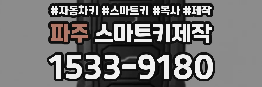 파주 스마트키제작