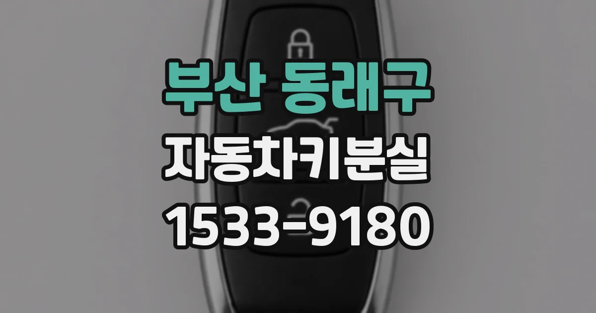 부산 동래구 자동차키분실