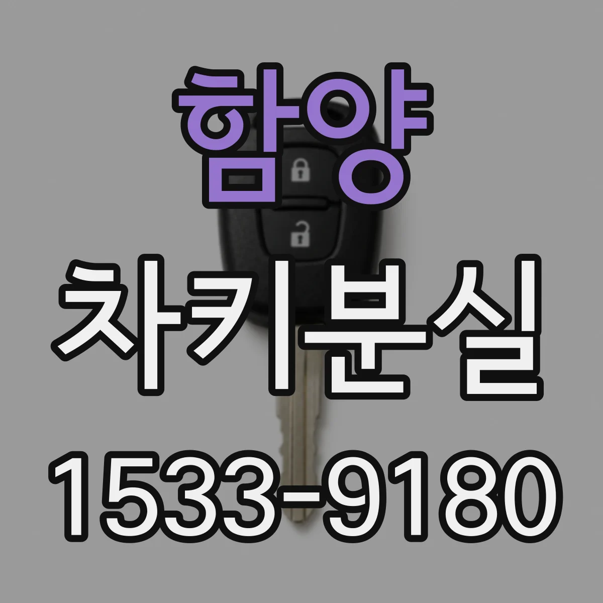 함양 차키분실