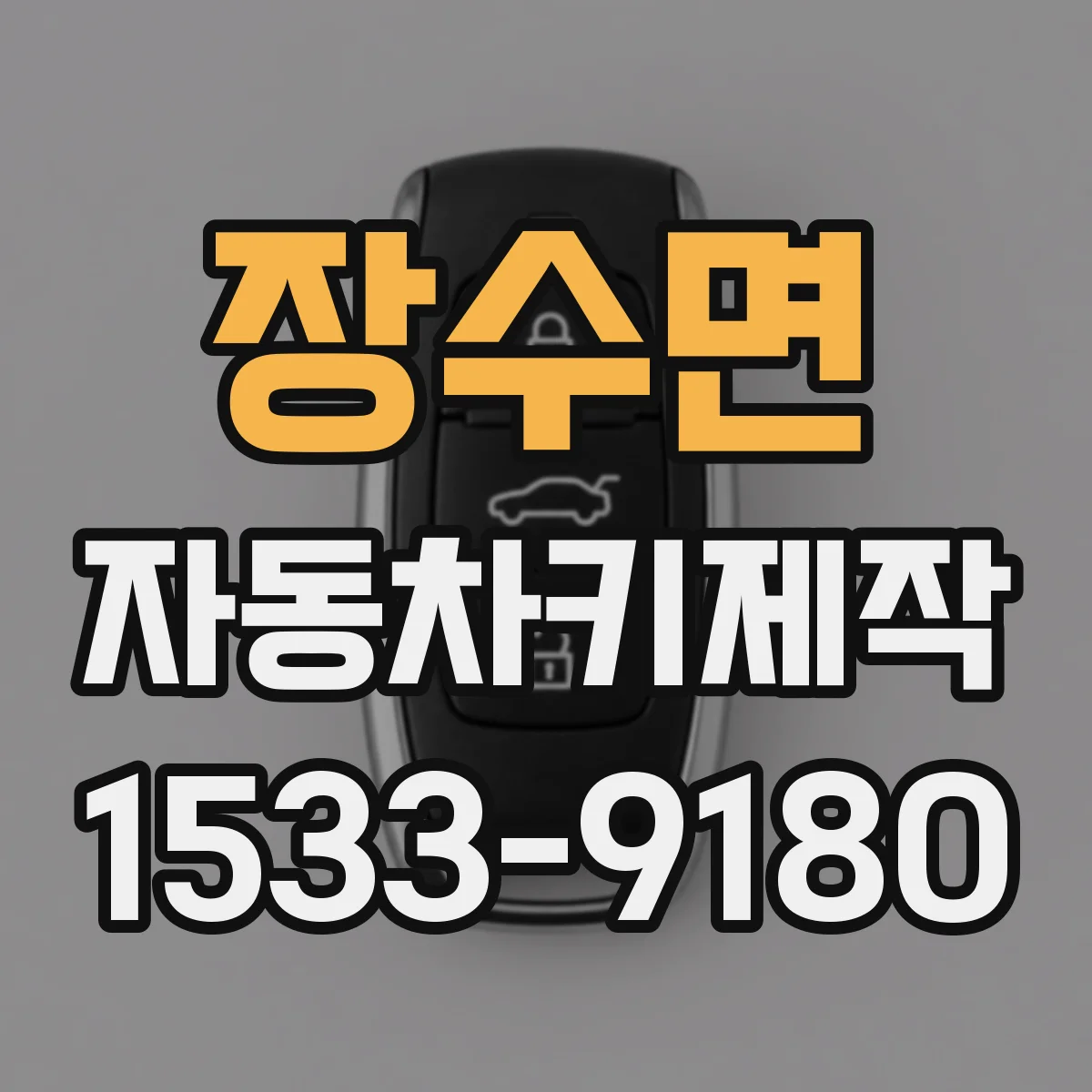 장수면 자동차키제작
