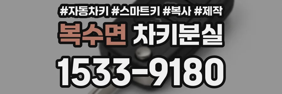 복수면 차키분실
