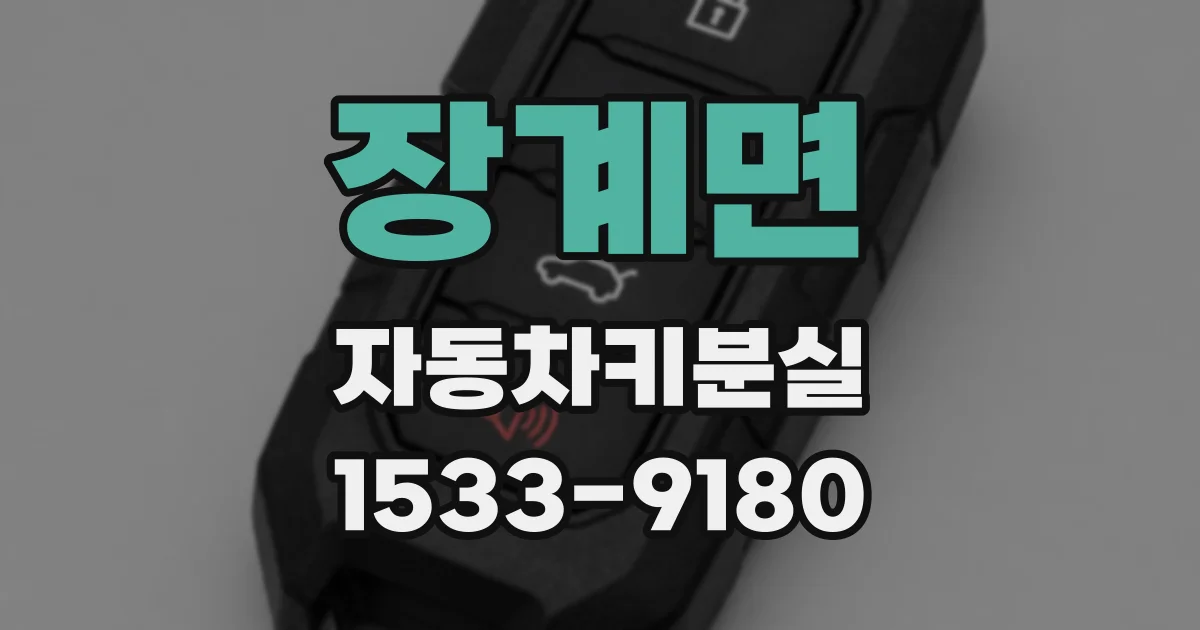 장계면 자동차키분실