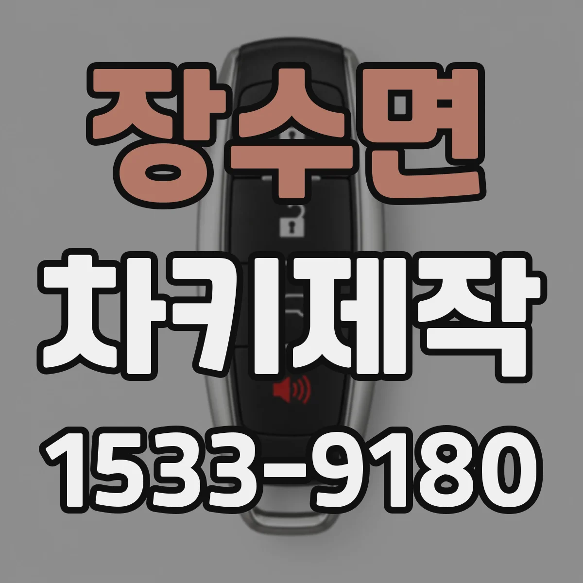 장수면 차키제작