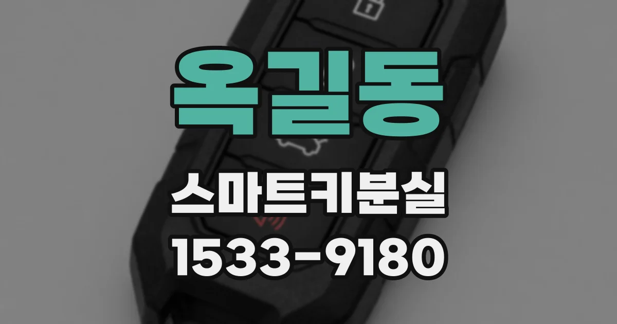 옥길동 스마트키분실