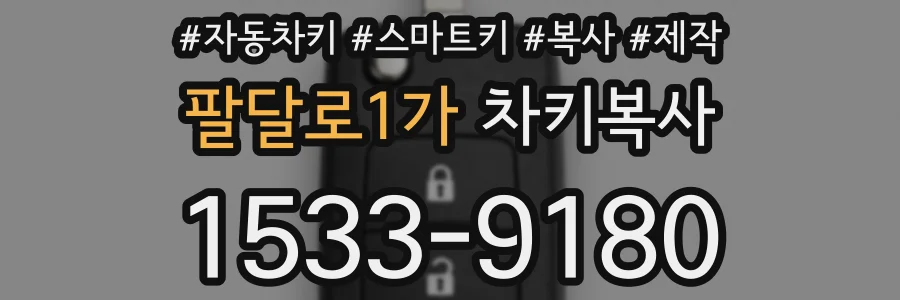 팔달로1가 차키복사
