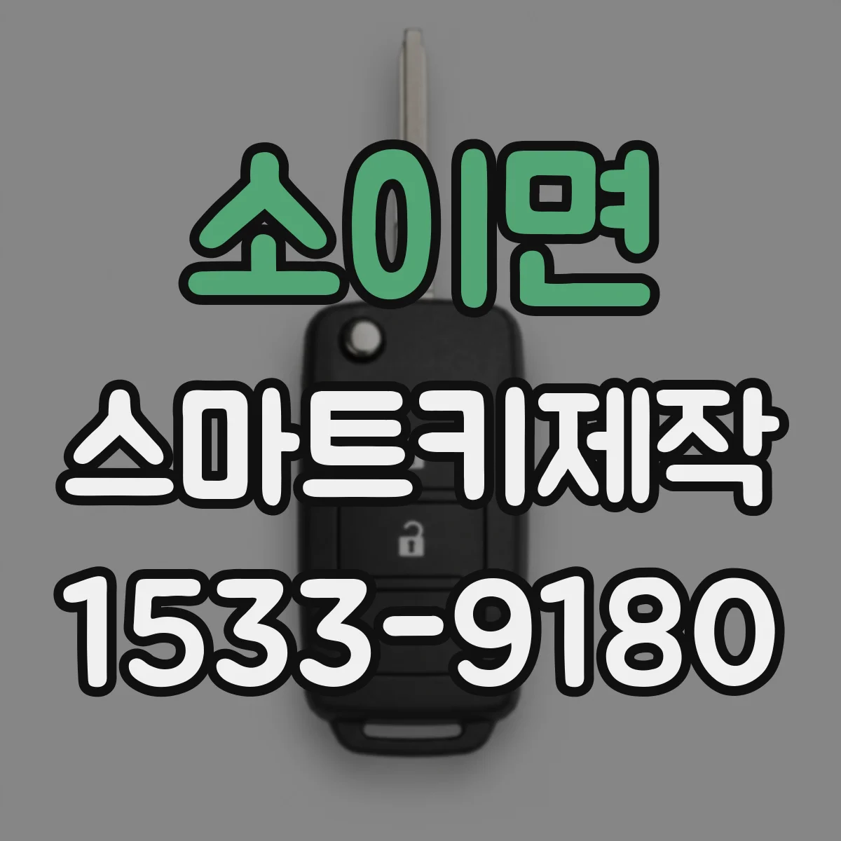 소이면 스마트키제작