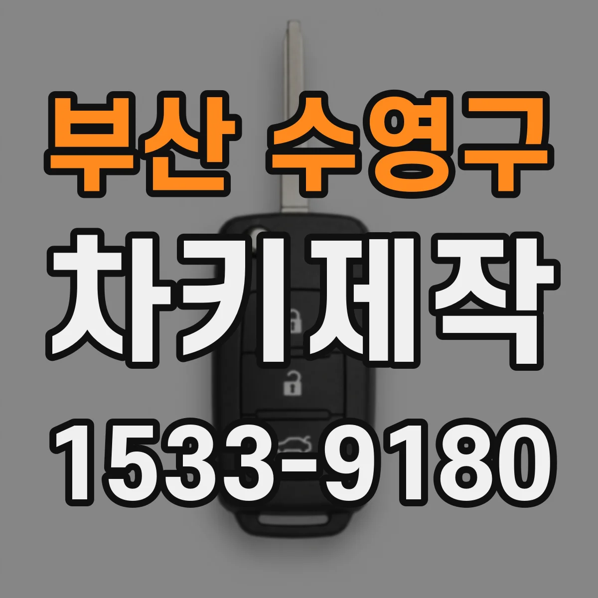 부산 수영구 차키제작