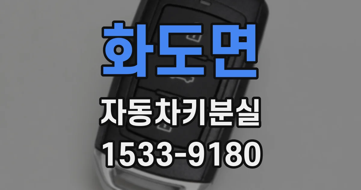 화도면 자동차키분실