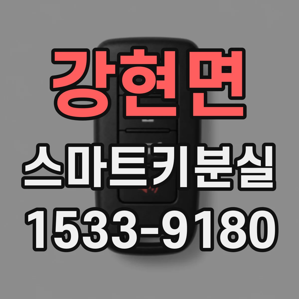 강현면 스마트키분실