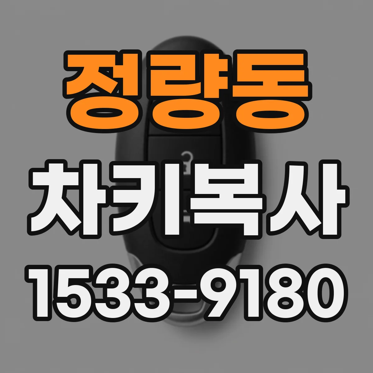 정량동 차키복사