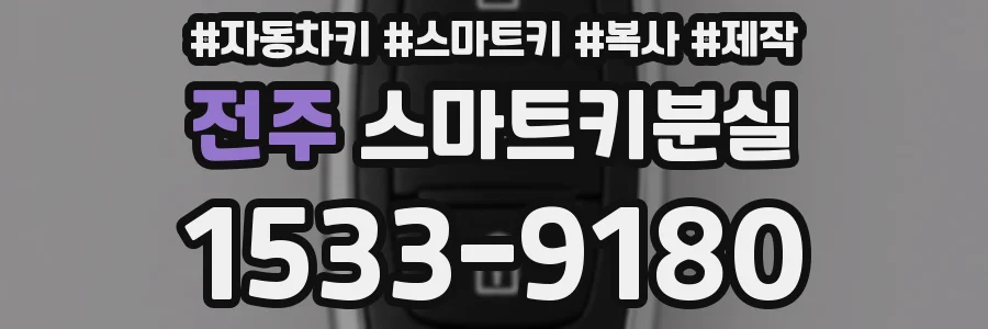 전주 스마트키분실