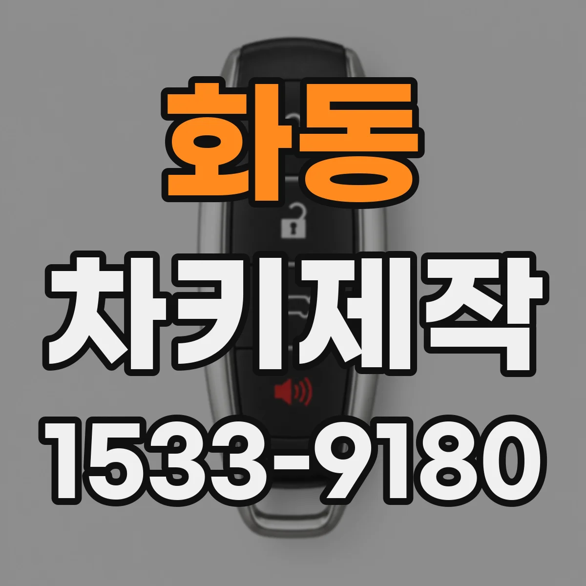 화동 차키제작 침수된 스마트키 인식 다시 살리는 점검