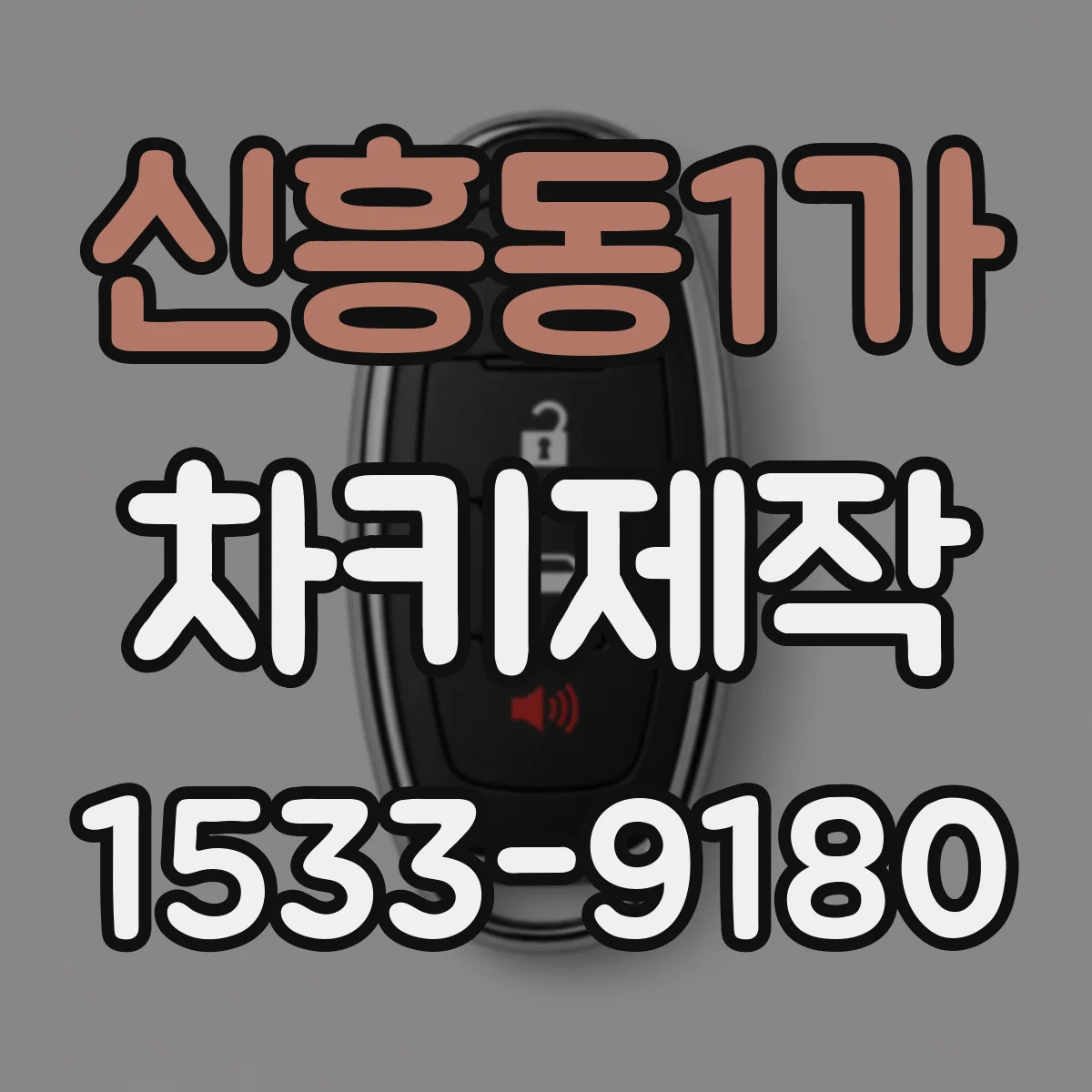 신흥동1가 차키제작