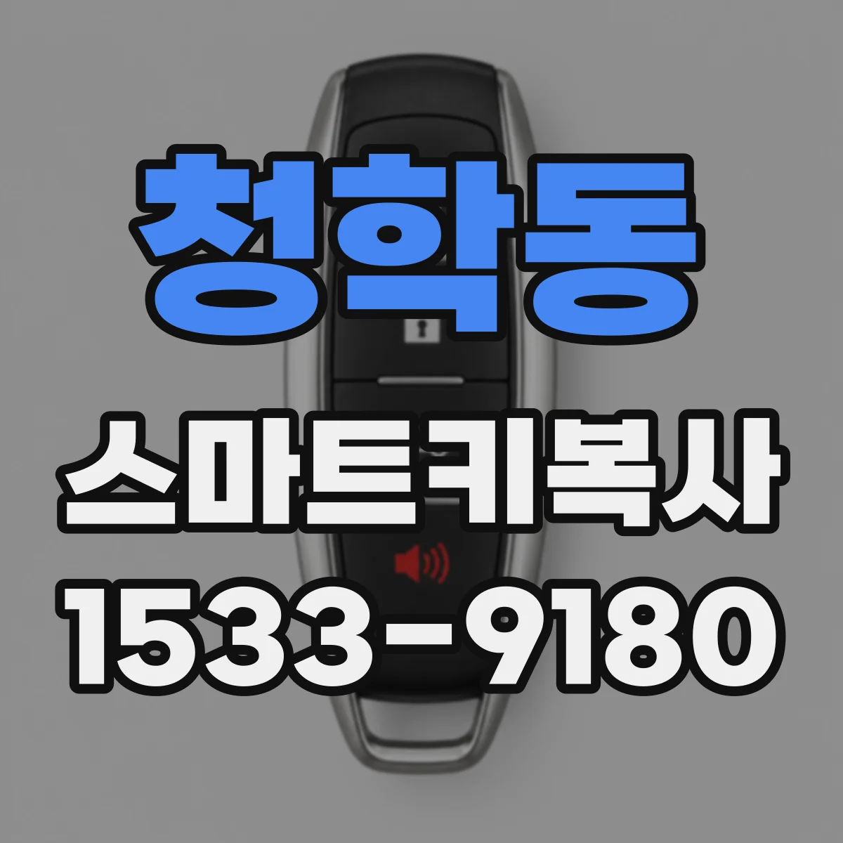 청학동 스마트키복사