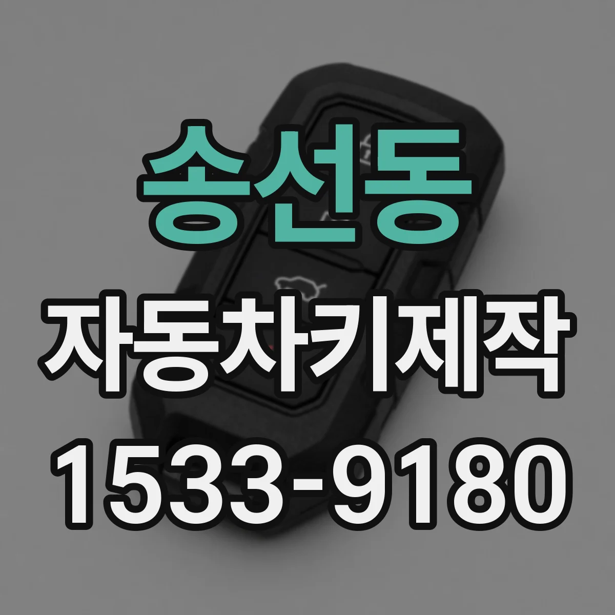 송선동 자동차키제작