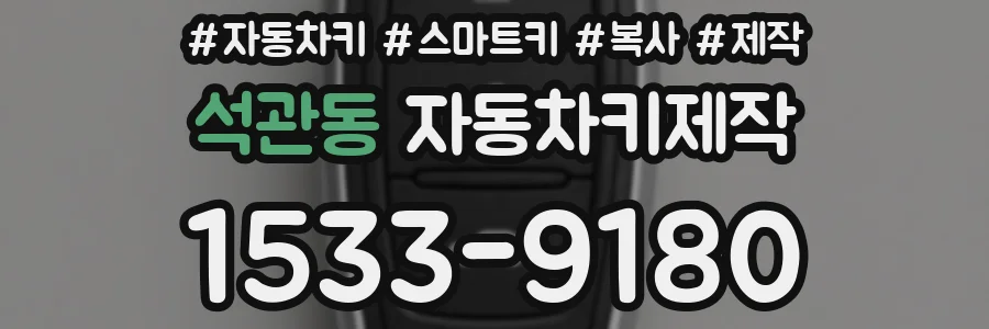 석관동 자동차키제작