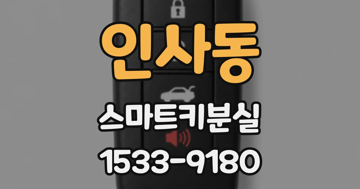 인사동 스마트키분실