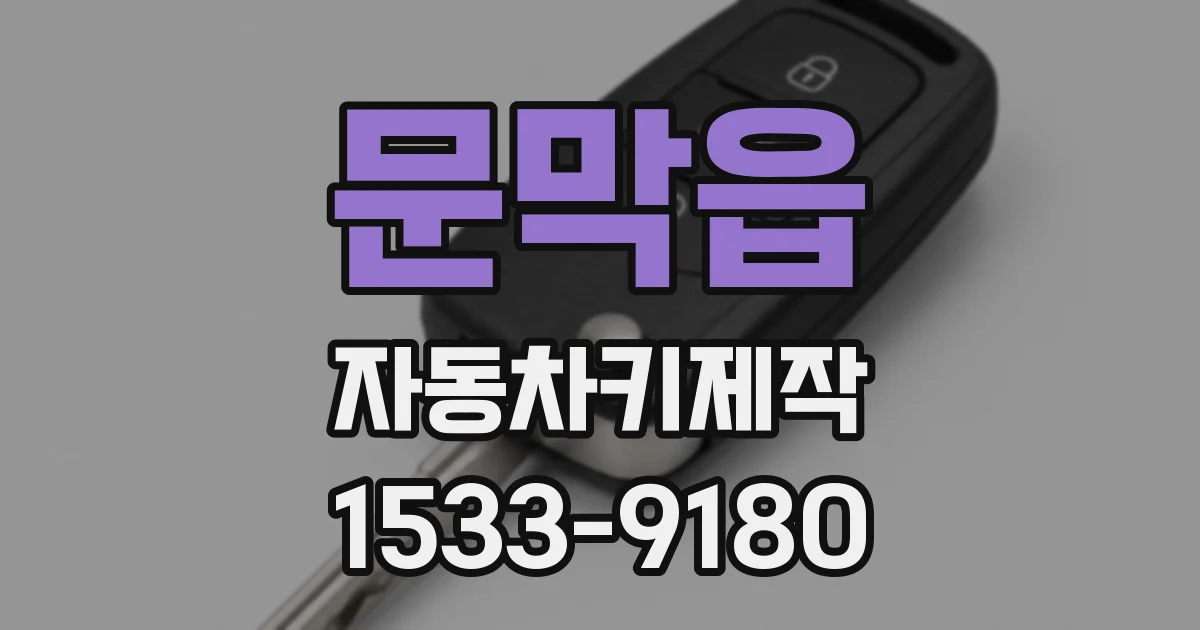 문막읍 자동차키제작