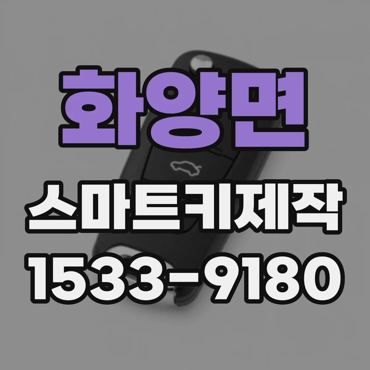 화양면 스마트키제작