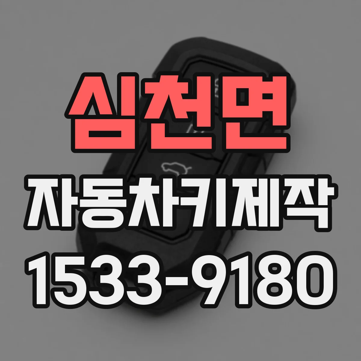 심천면 자동차키제작