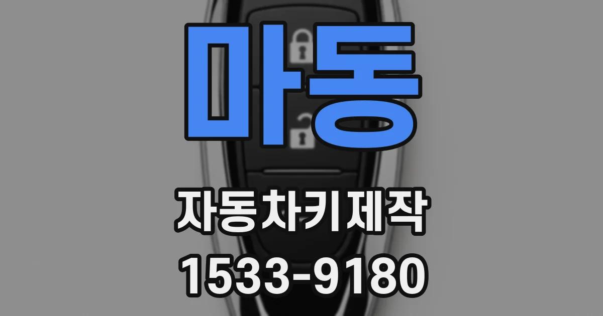 마동 자동차키제작