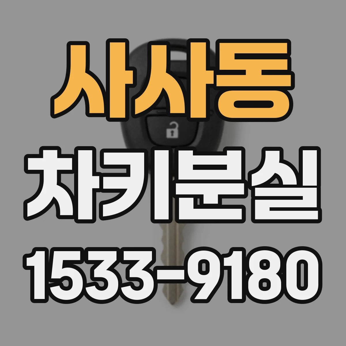 사사동 차키분실